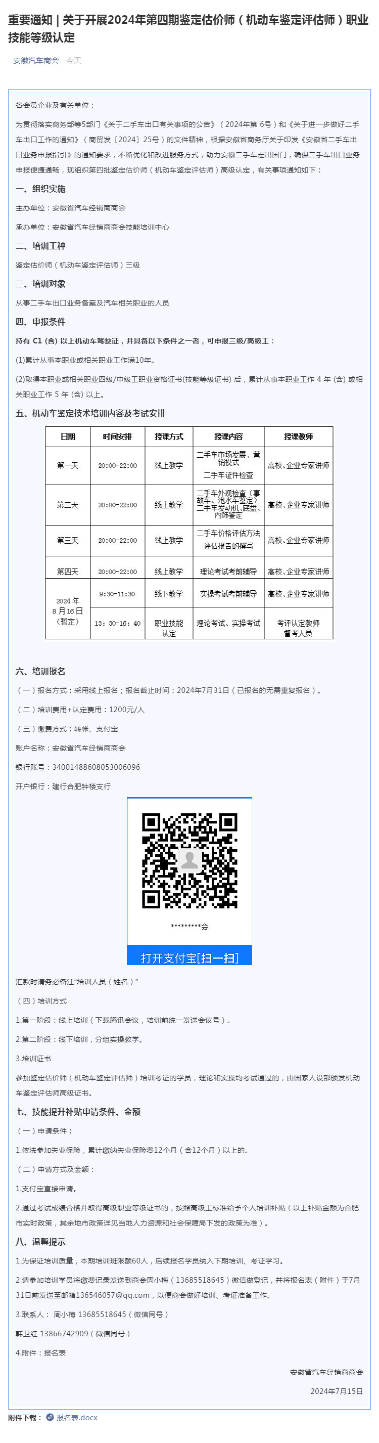 重要通知 _ 关于开展2024年第四期鉴定估价师（机动车鉴定评估师）职业技能等级认定_壹伴长图1.jpg