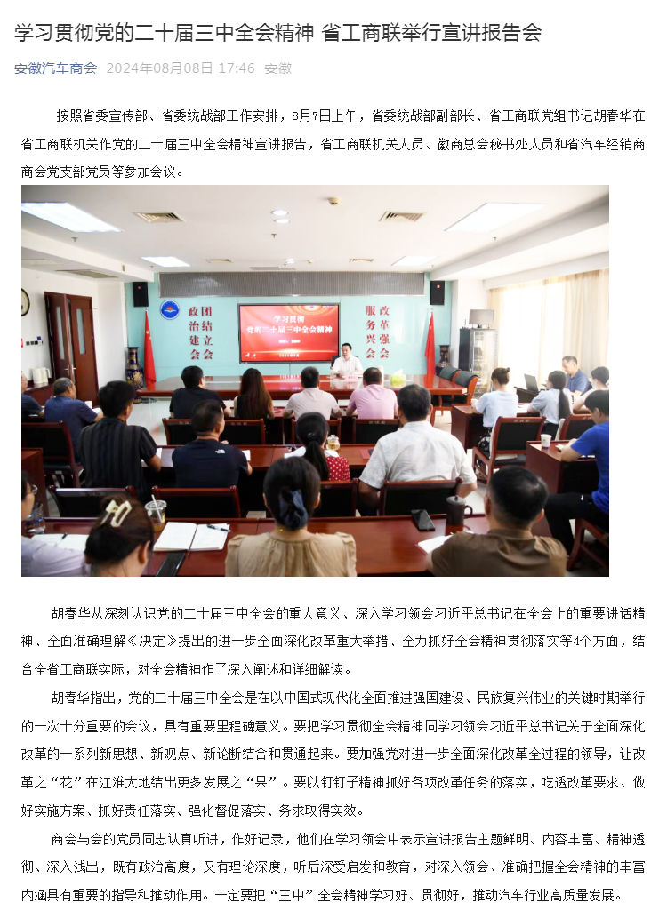 学习贯彻党的二十届三中全会精神 省工商联举行宣讲报告会_壹伴长图1.jpg